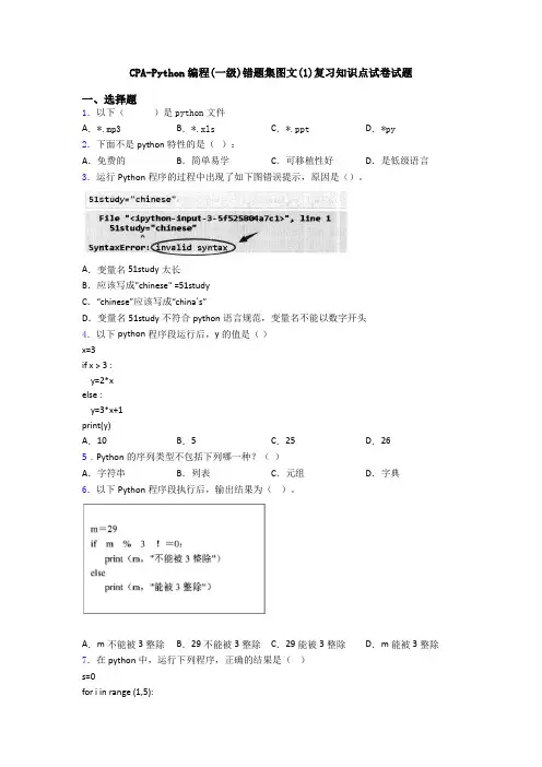 CPA-Python编程(一级)错题集图文(1)复习知识点试卷试题