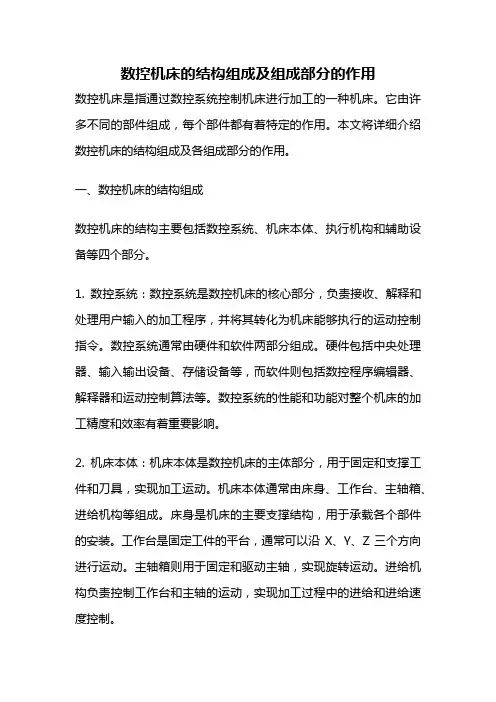 数控机床的结构组成及组成部分的作用