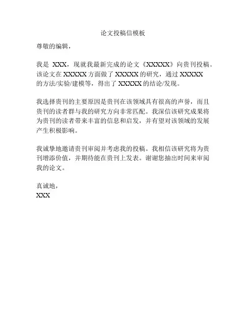 论文投稿信模板
