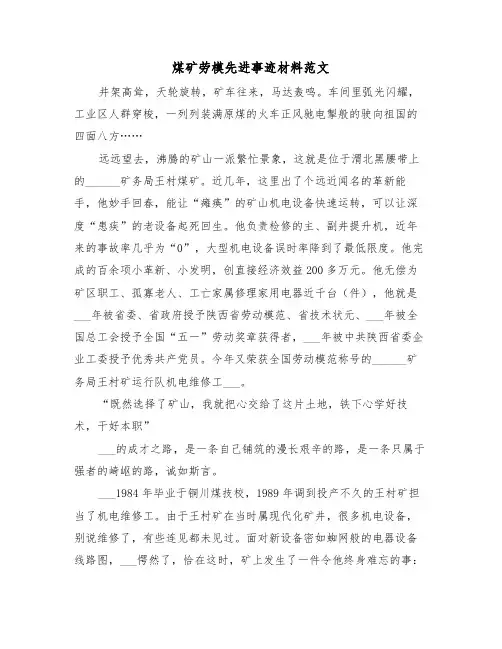 煤矿劳模先进事迹材料范文(2篇)