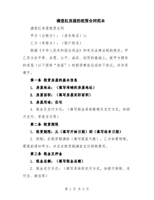 满堂红房屋的租赁合同范本