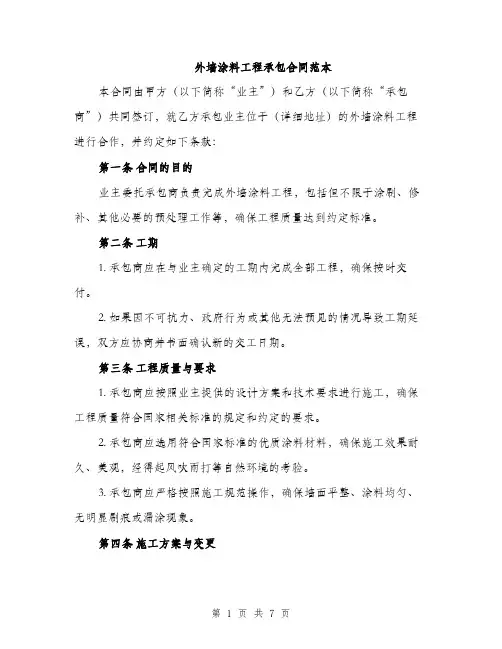 外墙涂料工程承包合同范本（2篇）
