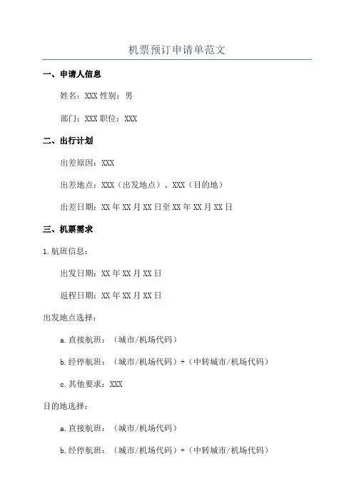 机票预订申请单范文