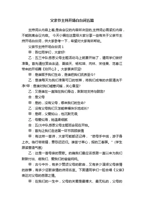 父亲节主持开场白台词五篇