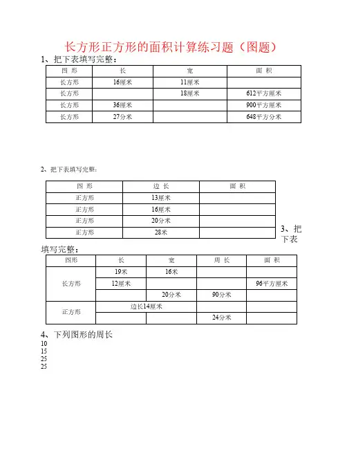 长方形正方形的周长面积计    算(图题50题)