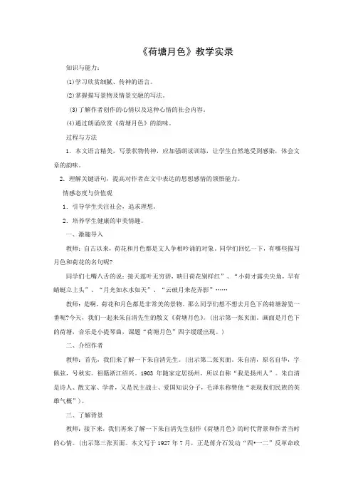 《荷塘月色》教学实录