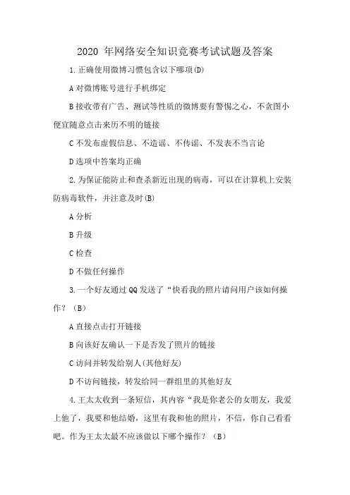2020 年网络安全知识竞赛考试试题及答案