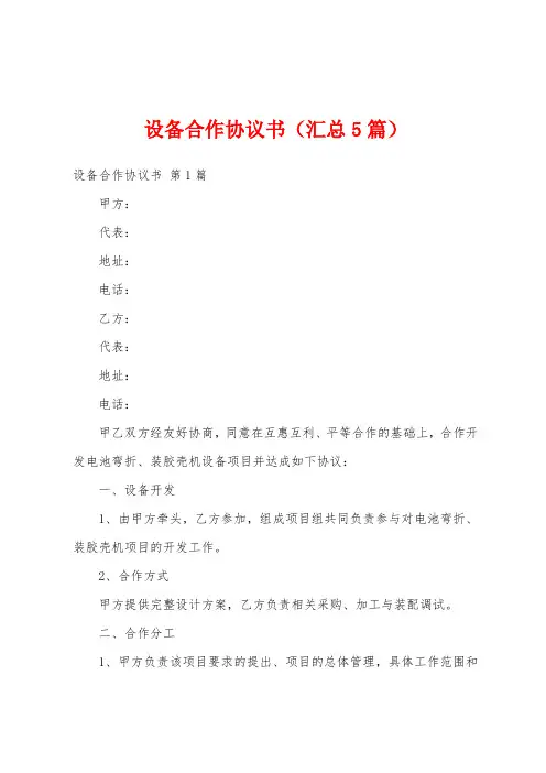设备合作协议书(汇总5篇)