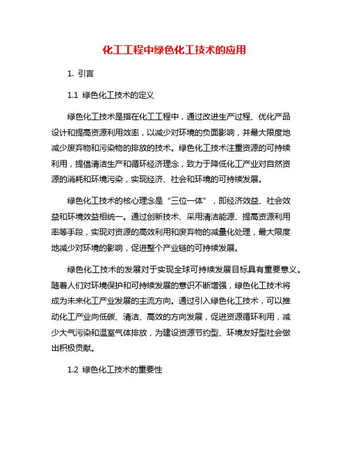 化工工程中绿色化工技术的应用