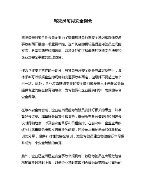驾驶员每月安全例会