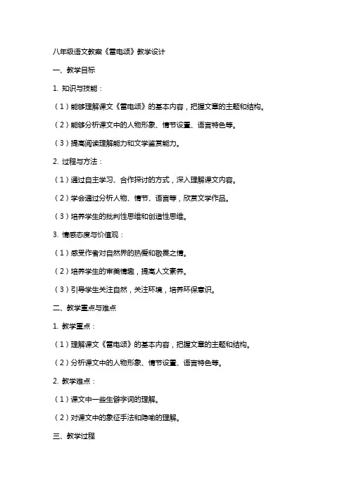 八年级语文教案《雷电颂》教学设计