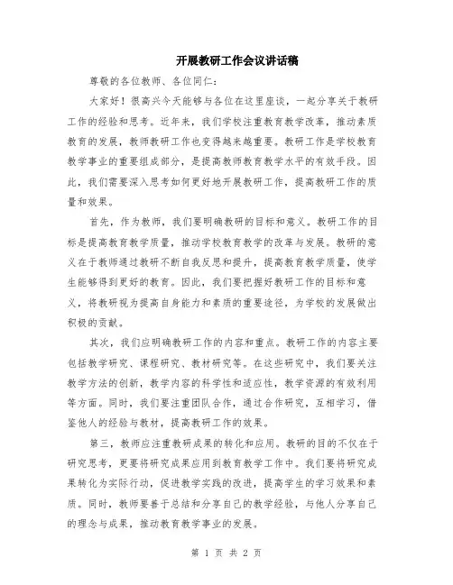 开展教研工作会议讲话稿