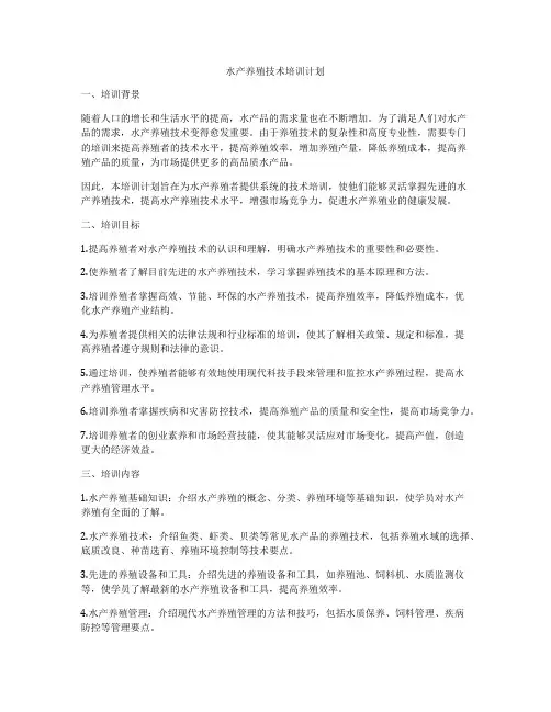水产养殖技术培训计划