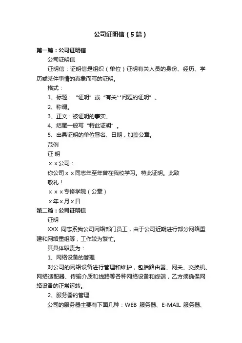 公司证明信（5篇）