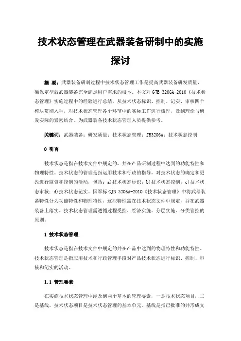 技术状态管理在武器装备研制中的实施探讨
