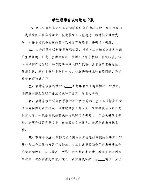 学校联席会议制度电子版(2篇)