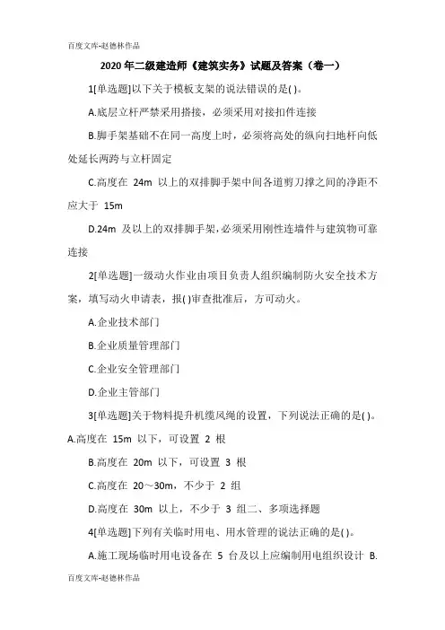 2020年二级建造师《建筑实务》试题及答案(卷一)