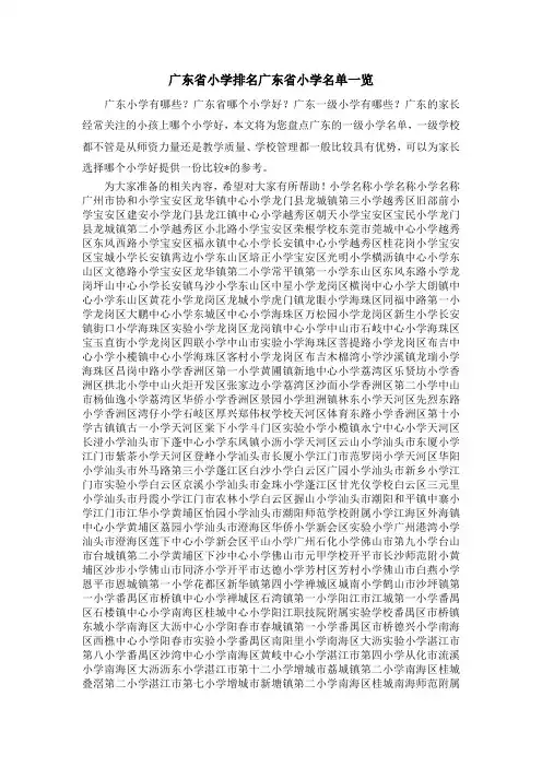 最新-广东省小学排名 广东省小学名单一览 精品