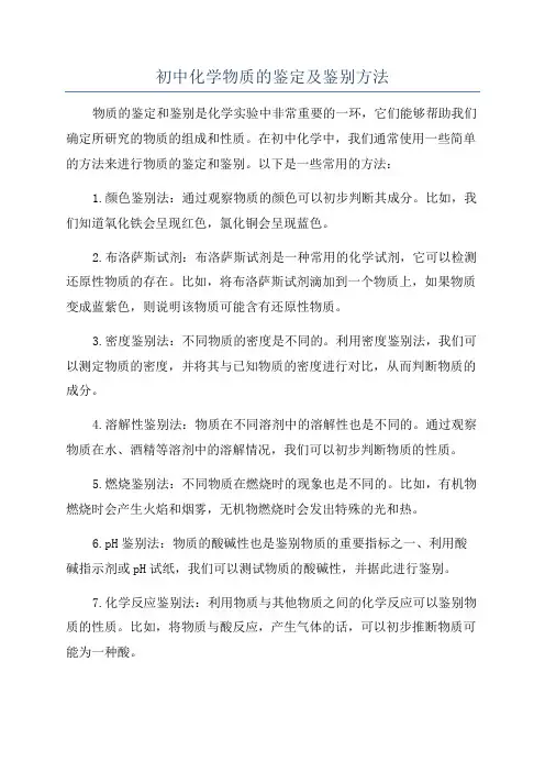 初中化学物质的鉴定及鉴别方法