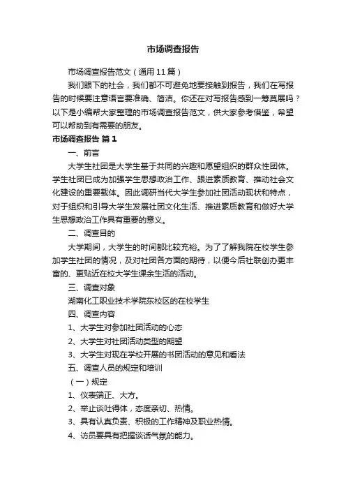 市场调查报告范文（通用11篇）