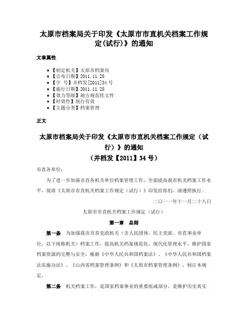 太原市档案局关于印发《太原市市直机关档案工作规定(试行)》的通知