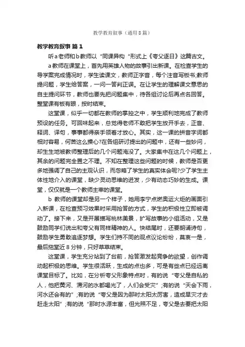 教学教育叙事（通用8篇）