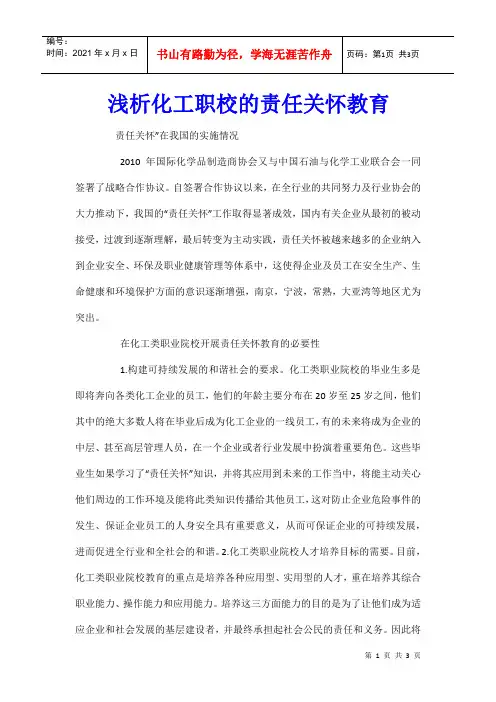 浅析化工职校的责任关怀教育