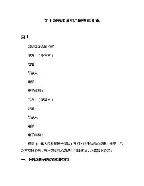 关于网站建设的合同格式3篇