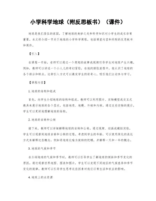 小学科学地球(附反思板书)(课件)