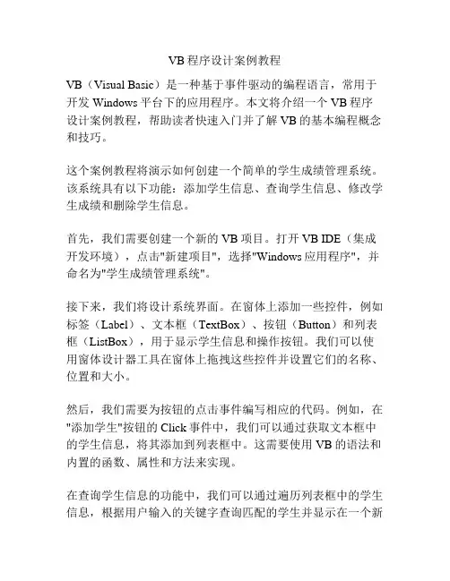 VB程序设计案例教程