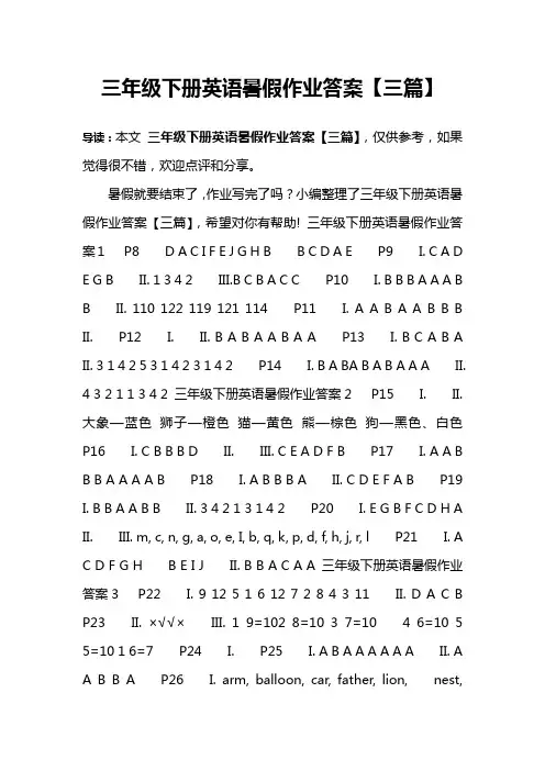 三年级下册英语暑假作业答案【三篇】
