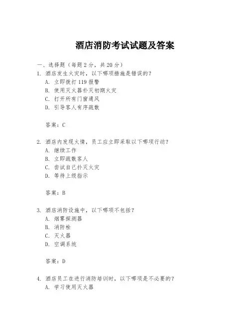 酒店消防考试试题及答案