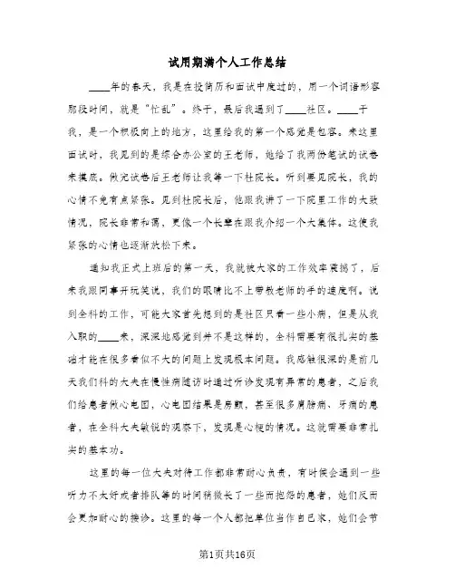 试用期满个人工作总结(7篇)
