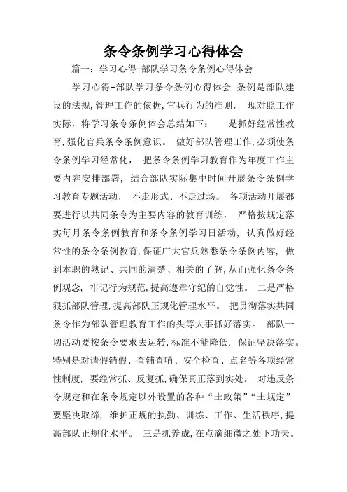 条令条例学习心得体会