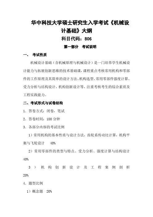 华中科技大学-2019年-硕士研究生入学考试大纲-806机械设计基础