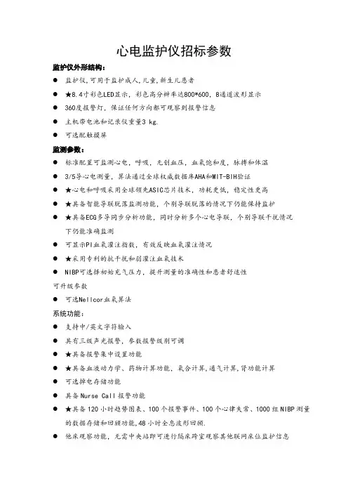 心电监护仪招标参数