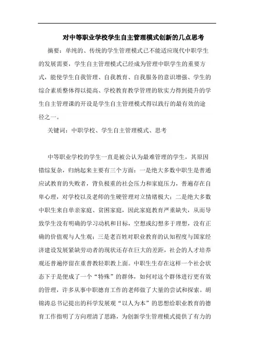 对中等职业学校学生自主管理模式创新论文