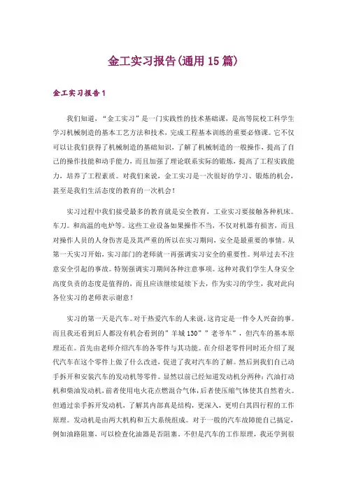 金工实习报告(通用15篇)