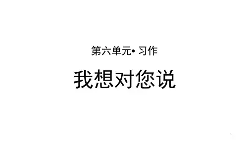 部编人教版小学五年级语文上册习作《我想对您说》优质ppt课件