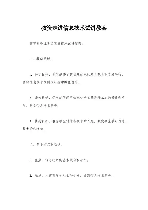 教资走进信息技术试讲教案