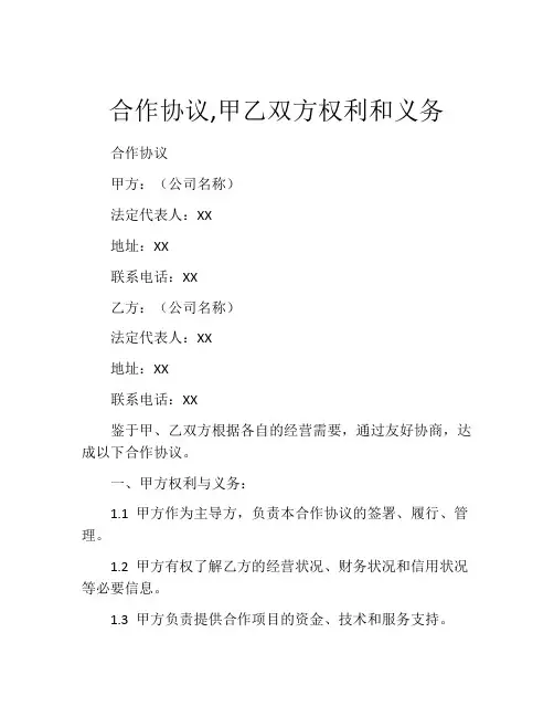 合作协议,甲乙双方权利和义务
