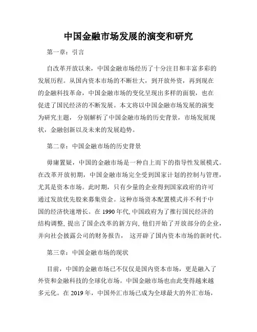 中国金融市场发展的演变和研究