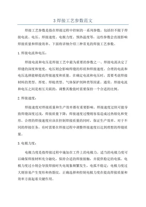 3焊接工艺参数范文