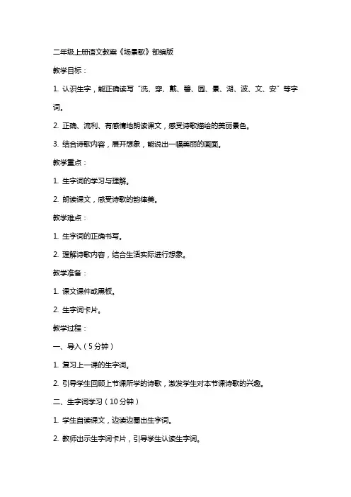 二年级上册语文教案场景歌部编版