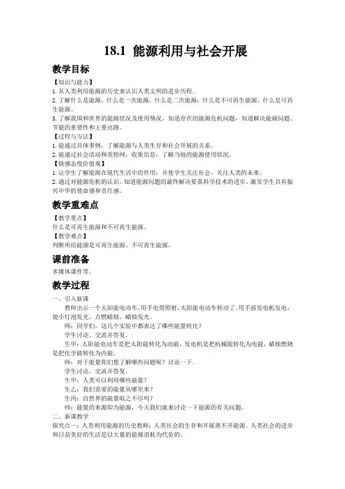 (新)物理苏科版九年级下《18.1能源利用与社会发展》公开课(教案)
