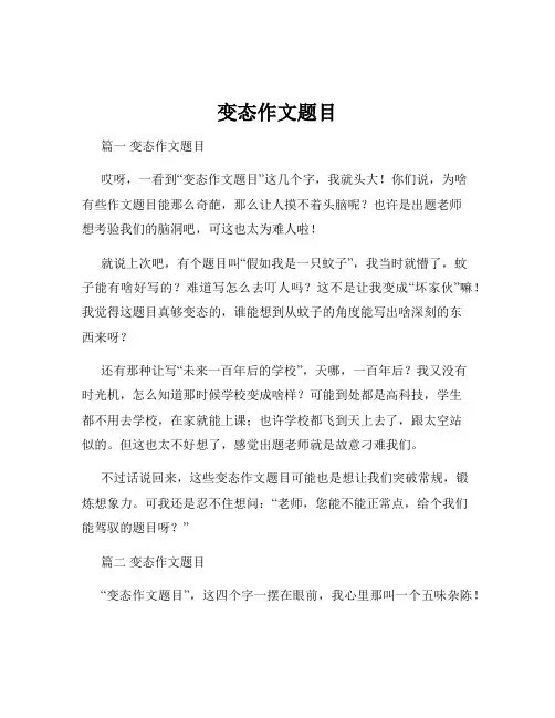 变态作文题目