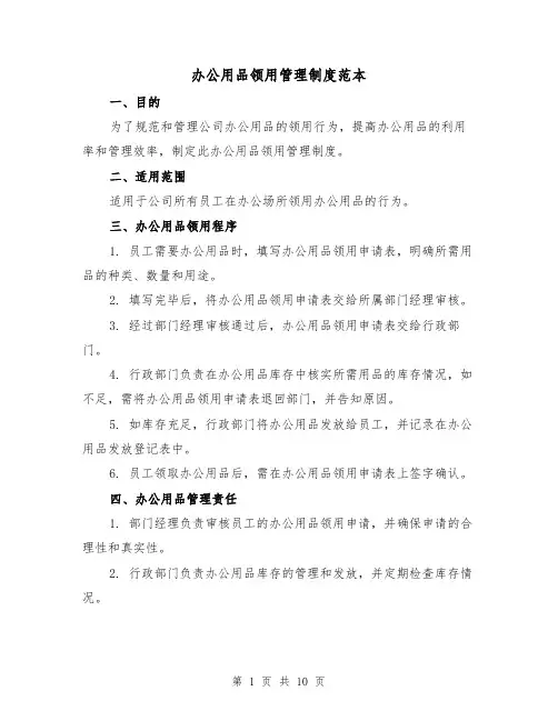 办公用品领用管理制度范本（4篇）