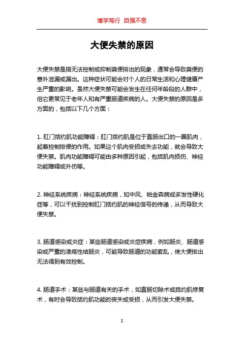 大便失禁的原因
