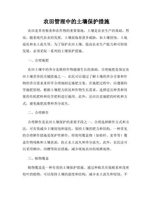 农田管理中的土壤保护措施