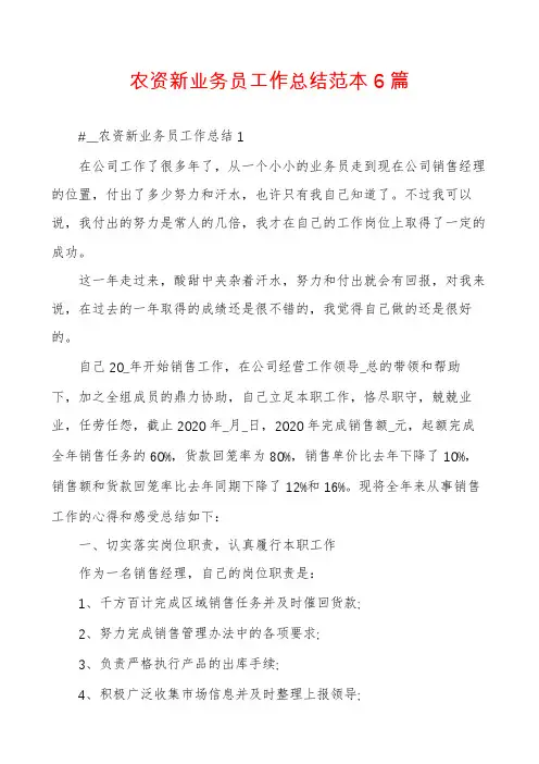 农资新业务员工作总结范本6篇